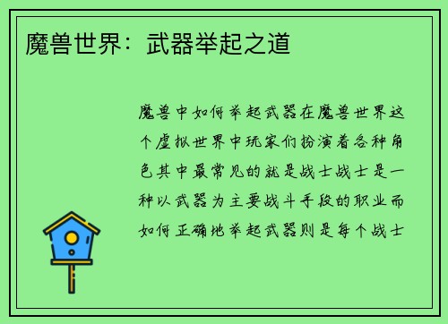 魔兽世界：武器举起之道