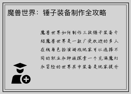 魔兽世界：锤子装备制作全攻略