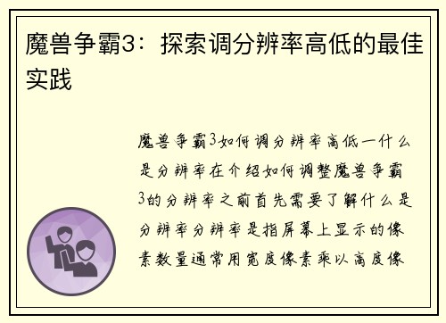 魔兽争霸3：探索调分辨率高低的最佳实践