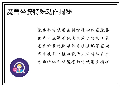 魔兽坐骑特殊动作揭秘