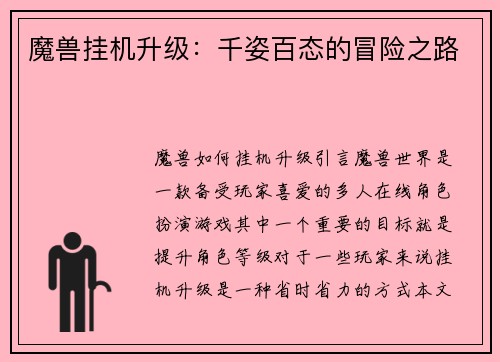魔兽挂机升级：千姿百态的冒险之路