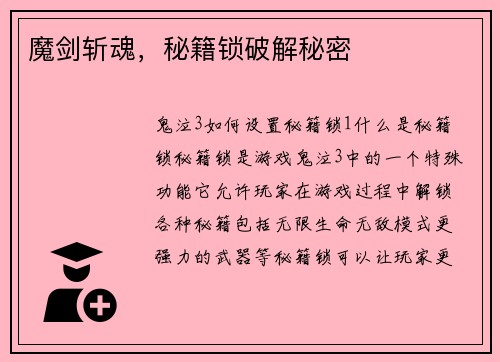 魔剑斩魂，秘籍锁破解秘密