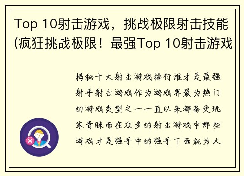 Top 10射击游戏，挑战极限射击技能(疯狂挑战极限！最强Top 10射击游戏大揭秘)