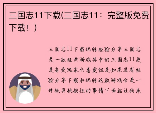 三国志11下载(三国志11：完整版免费下载！)