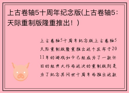 上古卷轴5十周年纪念版(上古卷轴5：天际重制版隆重推出！)