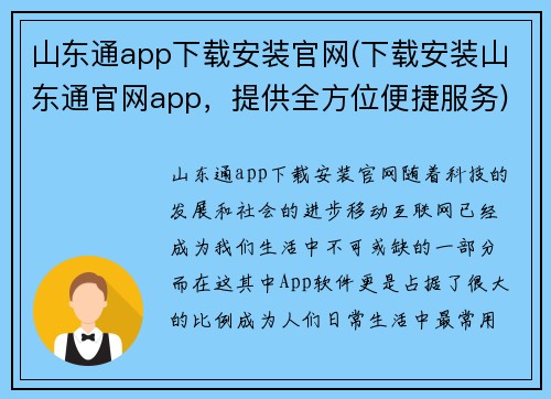 山东通app下载安装官网(下载安装山东通官网app，提供全方位便捷服务)