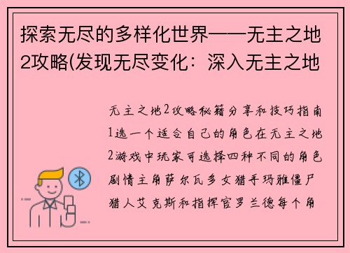 探索无尽的多样化世界——无主之地2攻略(发现无尽变化：深入无主之地2攻略)