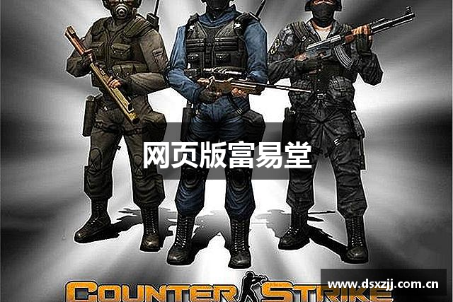 网页版富易堂
