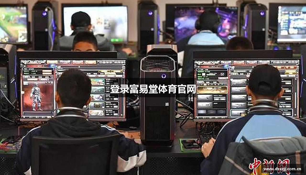 登录富易堂体育官网