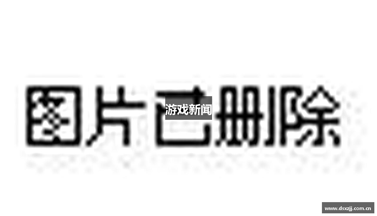 游戏新闻