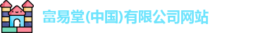 富易堂